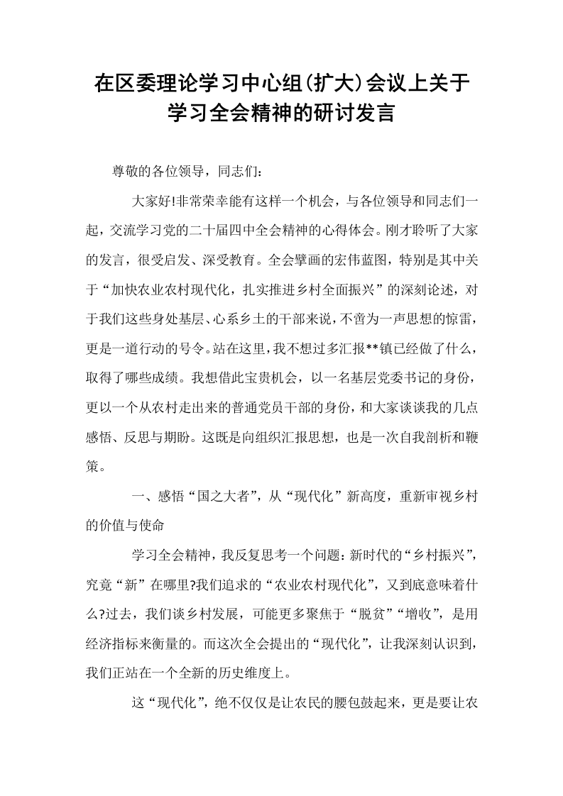 在区委理论学习中心组(扩大)会议上关于学习全会精神的研讨发言_第1页