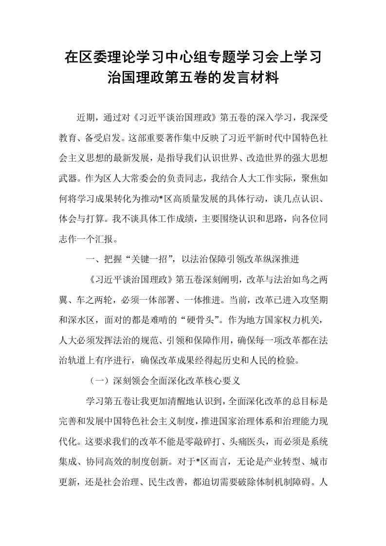在区委理论学习中心组专题学习会上学习治国理政第五卷的发言材料_第1页