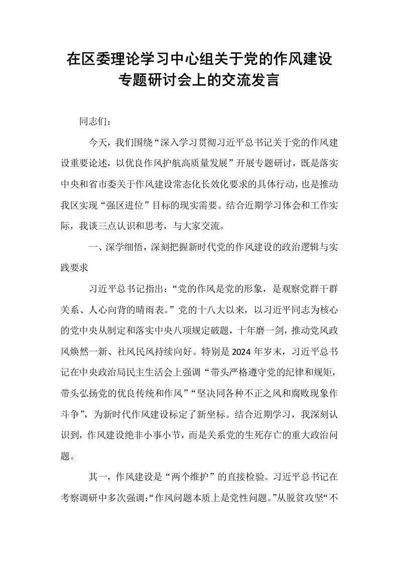 在区委理论学习中心组关于党的作风建设专题研讨会上的交流发言_第1页