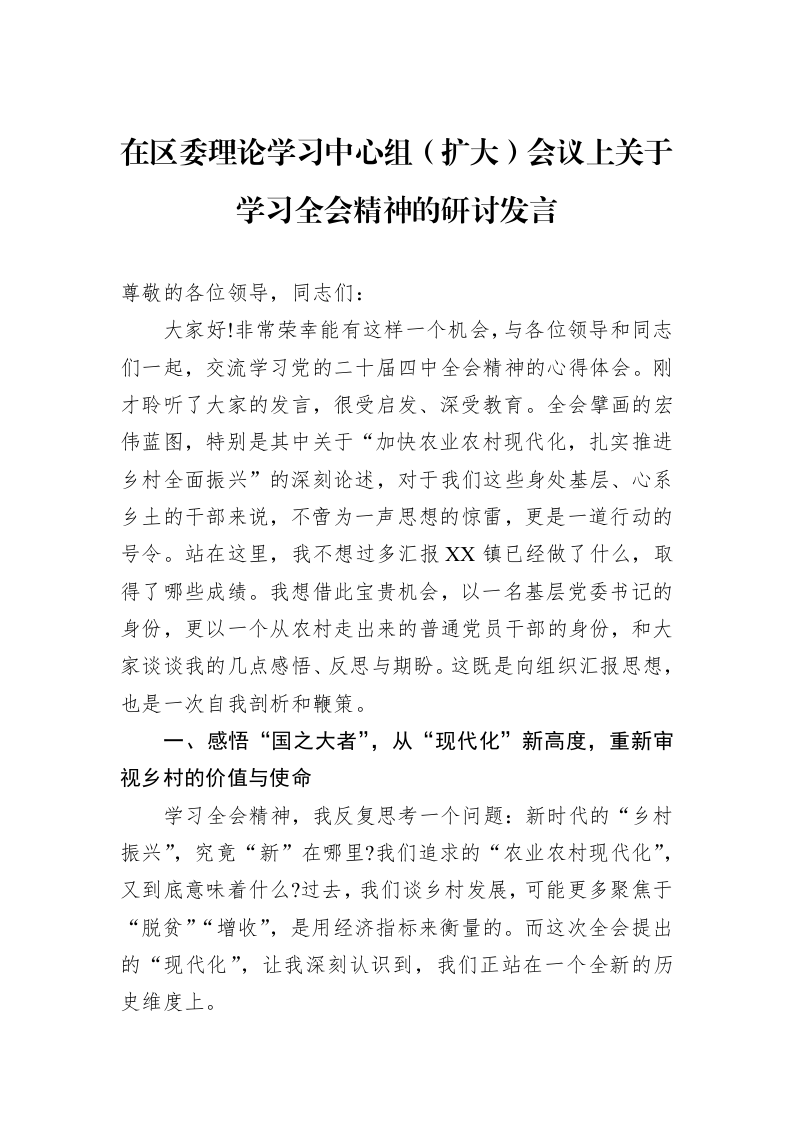 在区委理论学习中心组（扩大）会议上关于学习全会精神的研讨发言_第1页