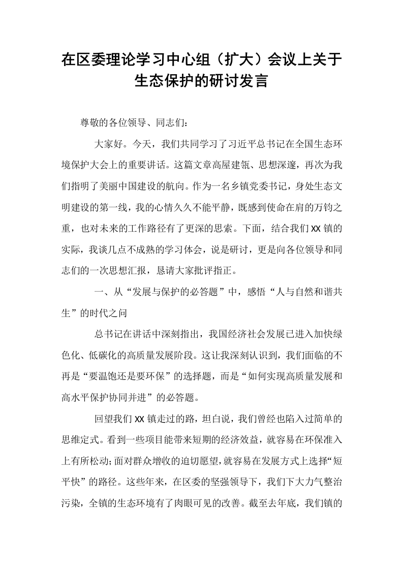 在区委理论学习中心组（扩大）会议上关于生态保护的研讨发言_第1页