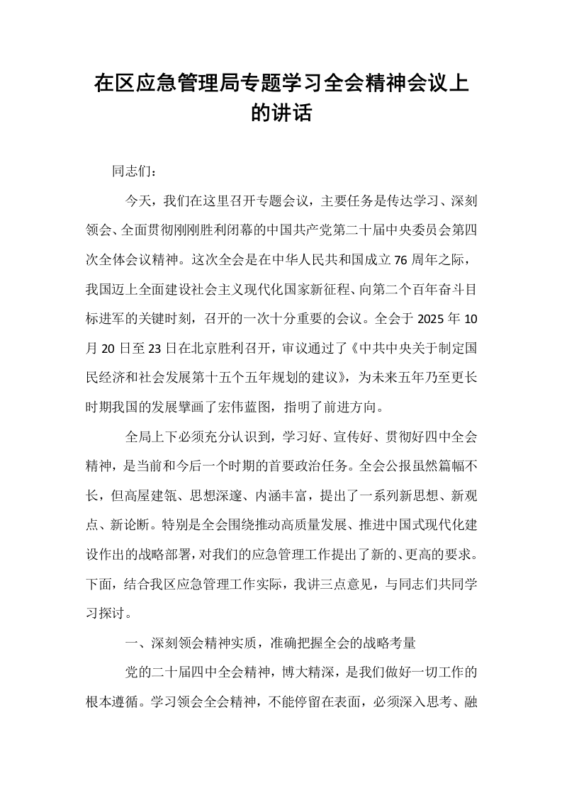 在区应急管理局专题学习全会精神会议上的讲话_第1页