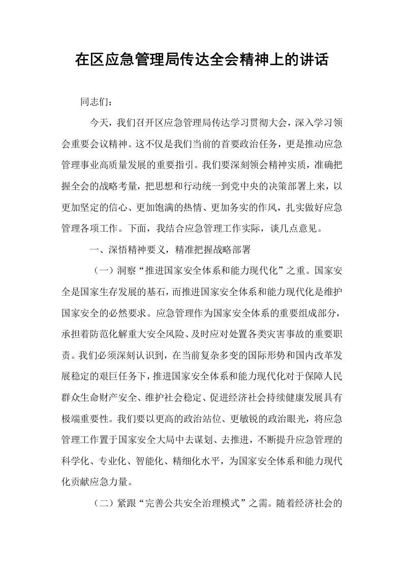 在区应急管理局传达全会精神上的讲话_第1页