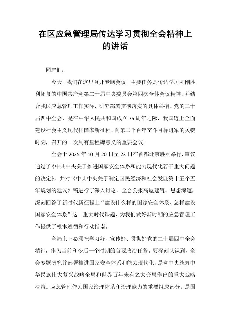 在区应急管理局传达学习贯彻全会精神上的讲话_第1页
