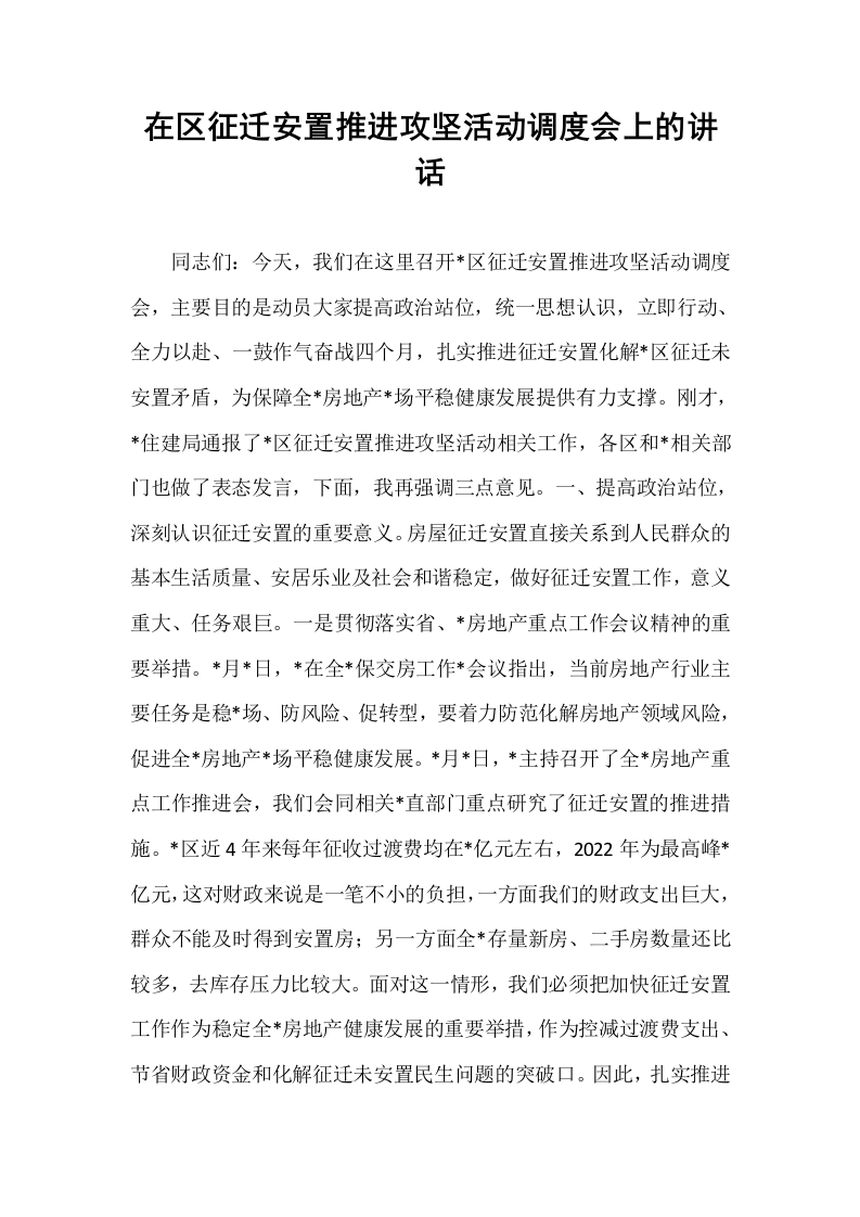 在区征迁安置推进攻坚活动调度会上的讲话_第1页