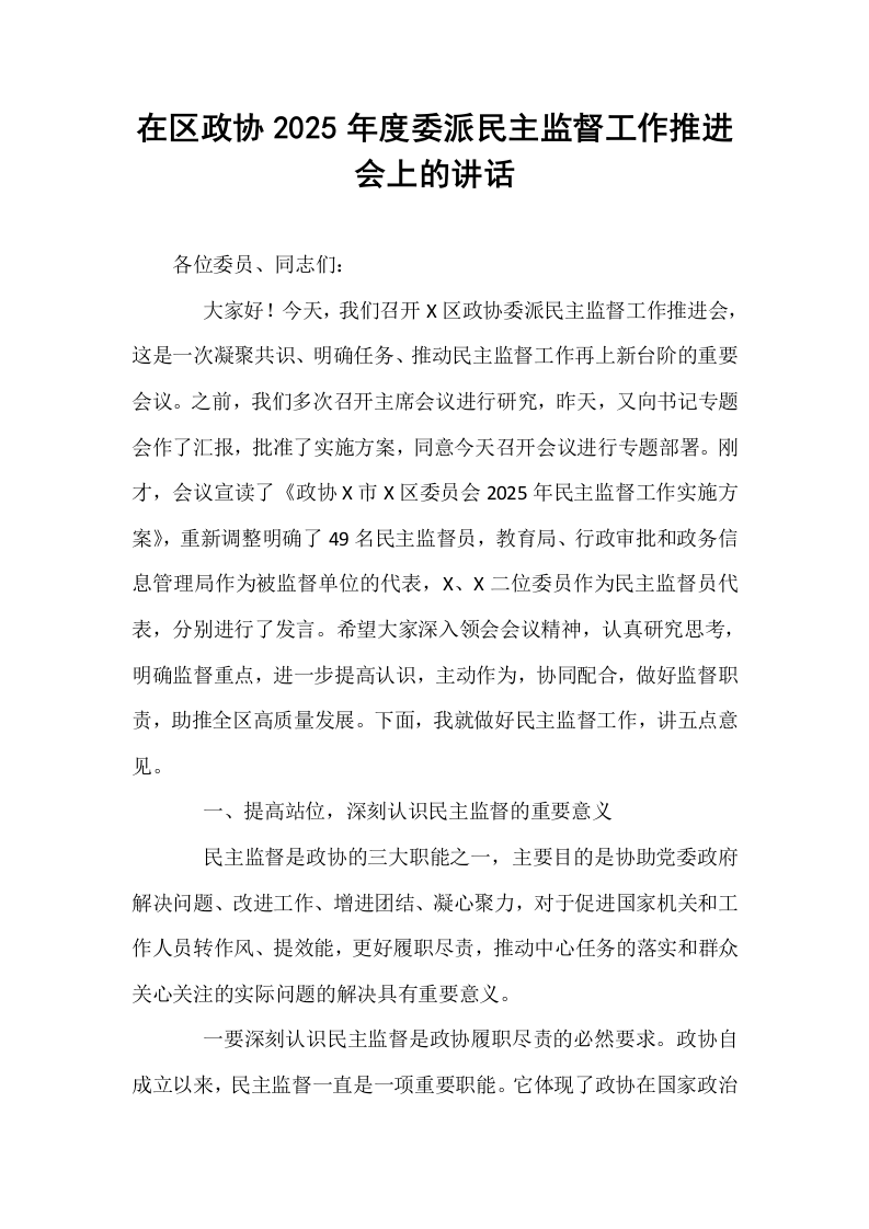 在区政协2025年度委派民主监督工作推进会上的讲话_第1页