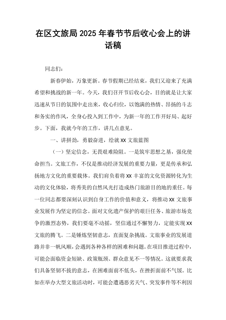 在区文旅局2025年春节节后收心会上的讲话稿（02-08）_第1页