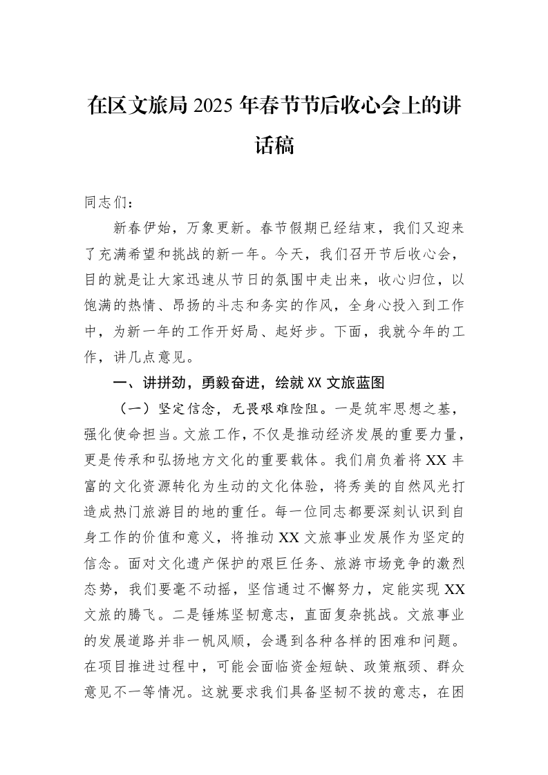 在区文旅局2025年春节节后收心会上的讲话稿（02-17）_第1页