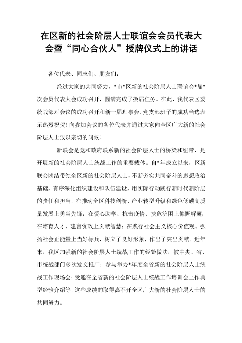 在区新的社会阶层人士联谊会会员代表大会暨“同心合伙人”授牌仪式上的讲话_第1页