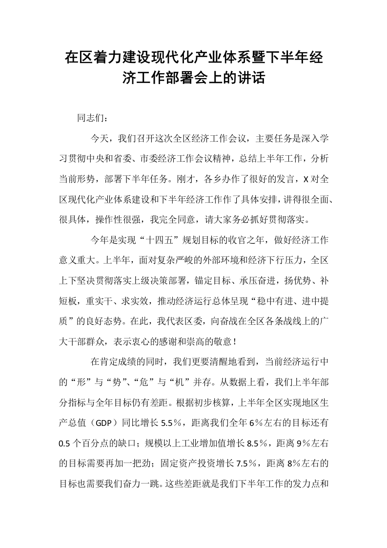 在区着力建设现代化产业体系暨下半年经济工作部署会上的讲话_第1页