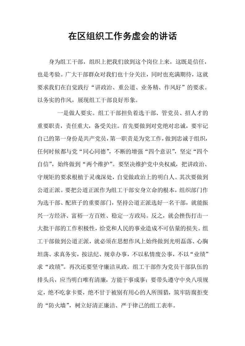 在区组织工作务虚会的讲话_第1页