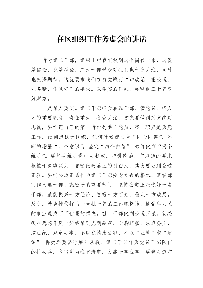在区组织工作务虚会的讲话（1-3）_第1页