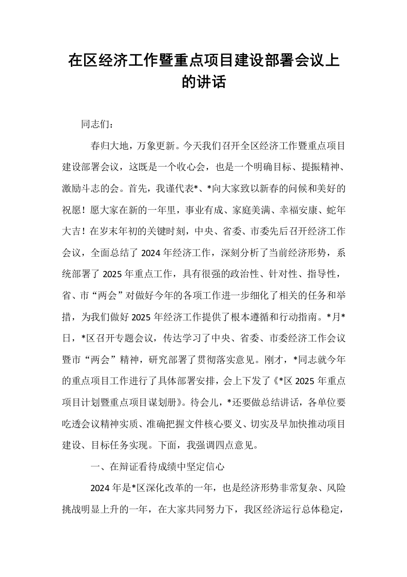 在区经济工作暨重点项目建设部署会议上的讲话（02-08）_第1页