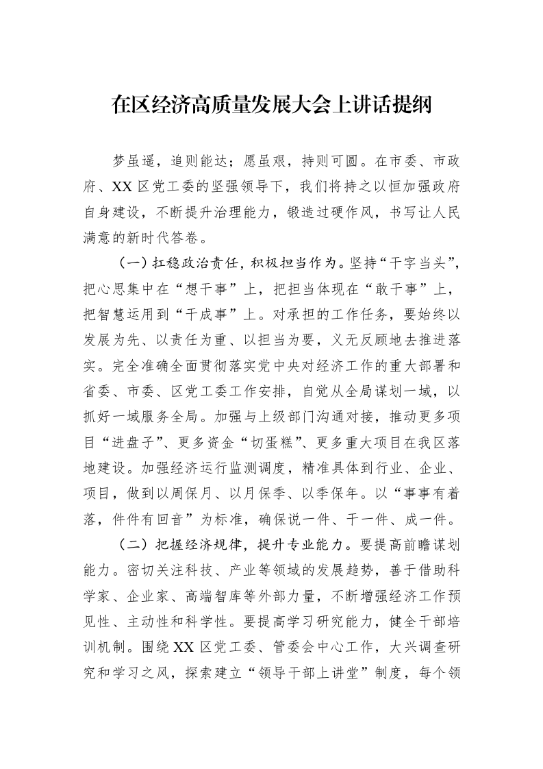 在区经济高质量发展大会上讲话提纲_第1页