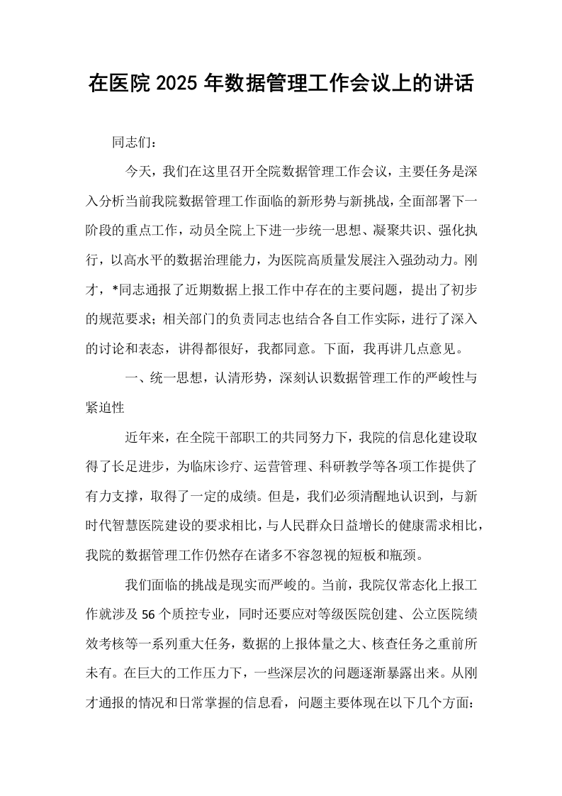 在医院2025年数据管理工作会议上的讲话_第1页
