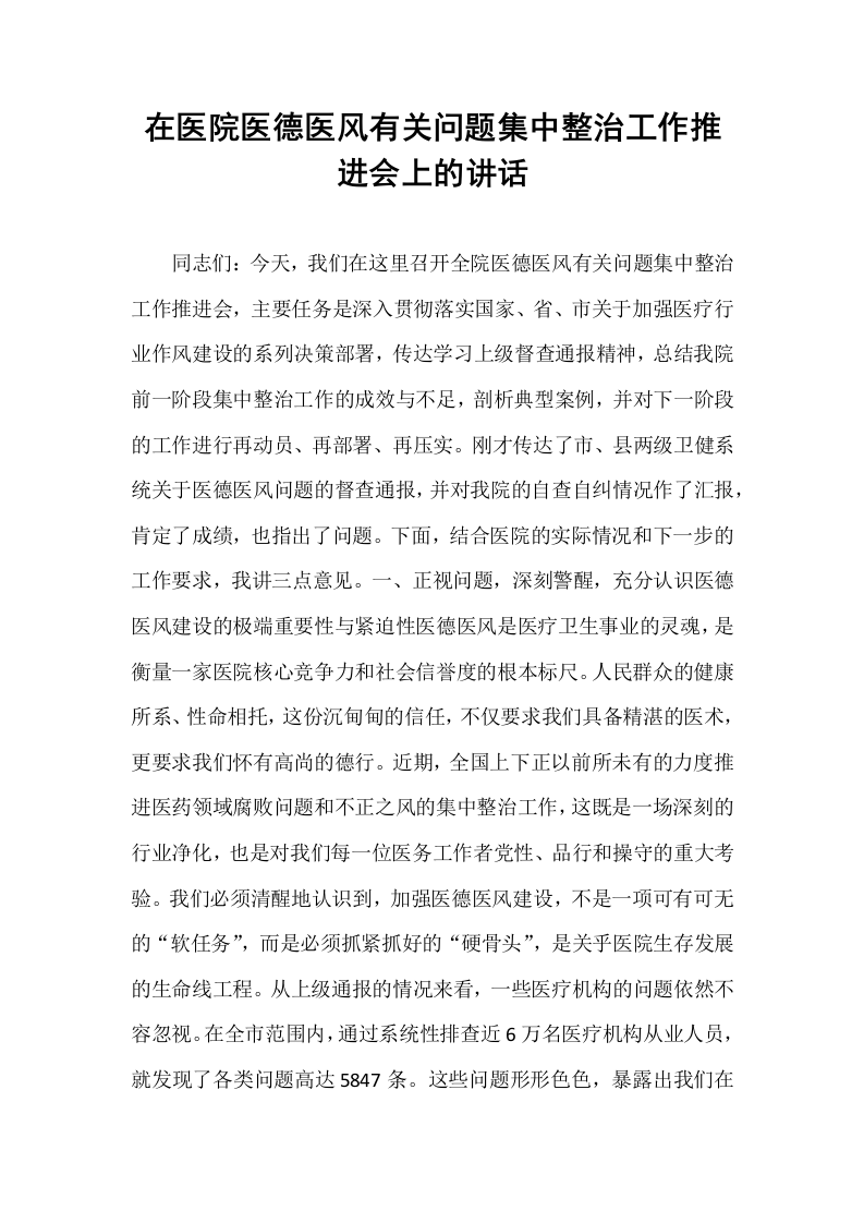 在医院医德医风有关问题集中整治工作推进会上的讲话_第1页