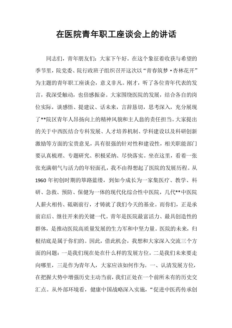 在医院青年职工座谈会上的讲话_第1页