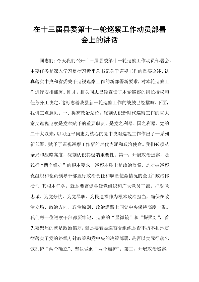 在十三届县委第十一轮巡察工作动员部署会上的讲话_第1页