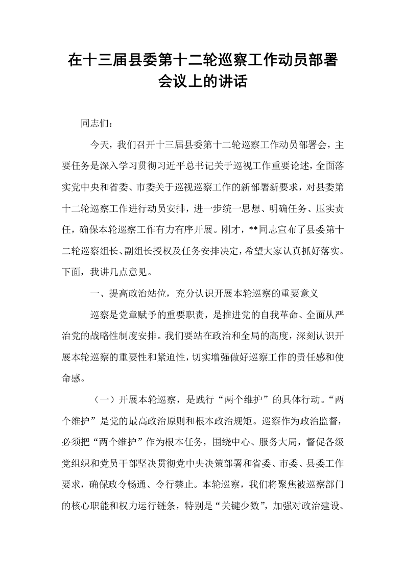 在十三届县委第十二轮巡察工作动员部署会议上的讲话_第1页