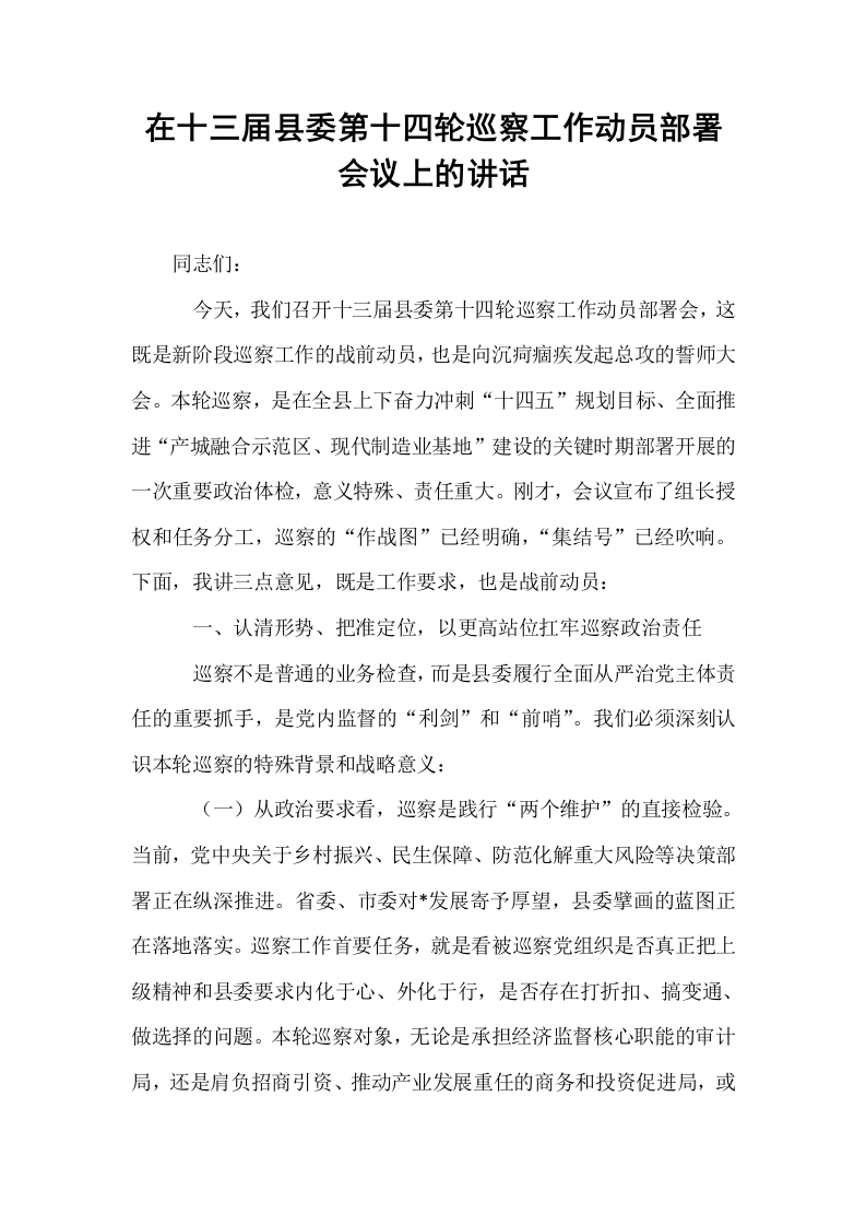 在十三届县委第十四轮巡察工作动员部署会议上的讲话_第1页