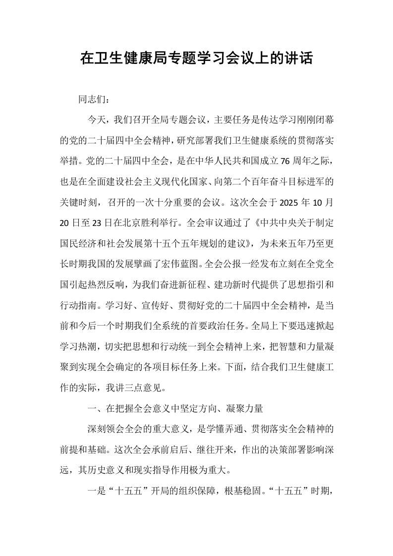 在卫生健康局专题学习会议上的讲话_第1页