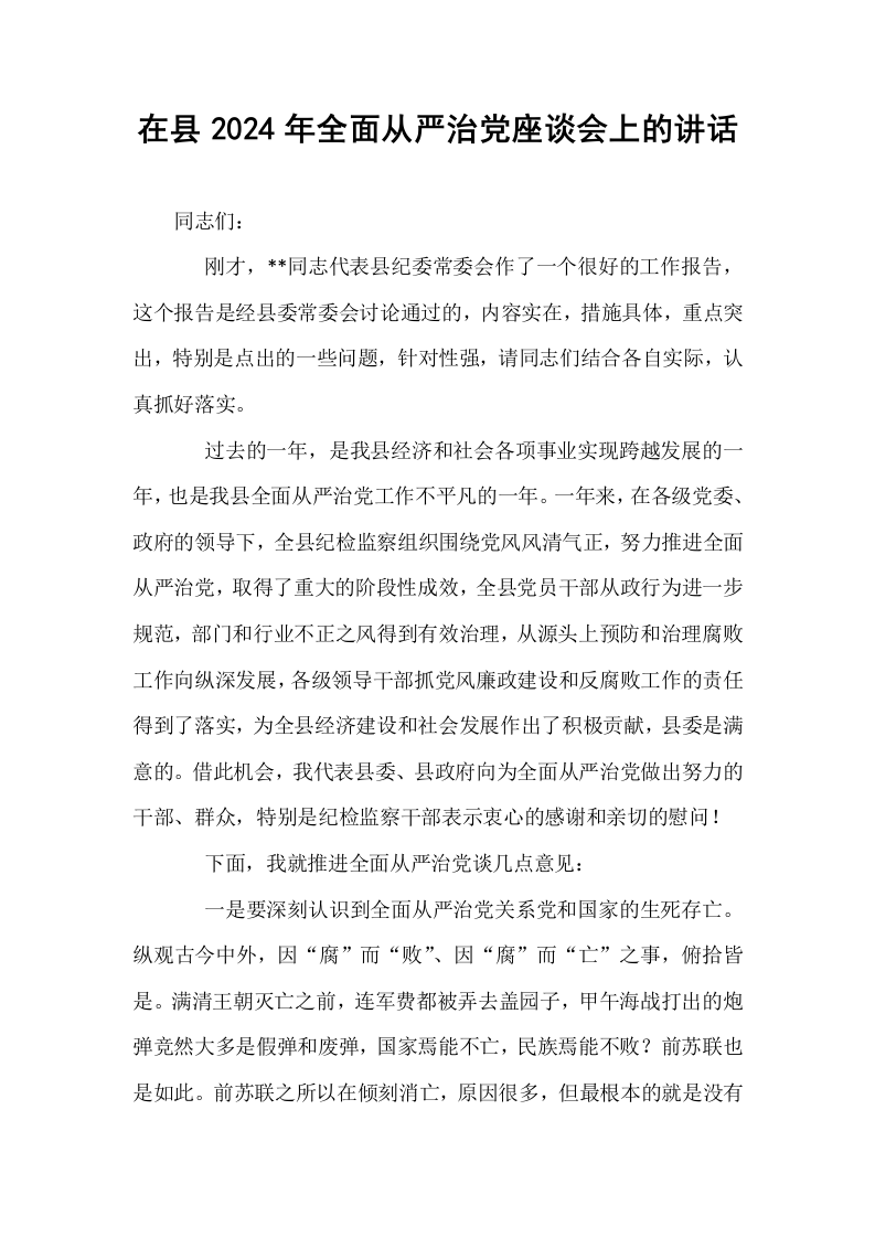 在县2024年全面从严治党座谈会上的讲话_第1页