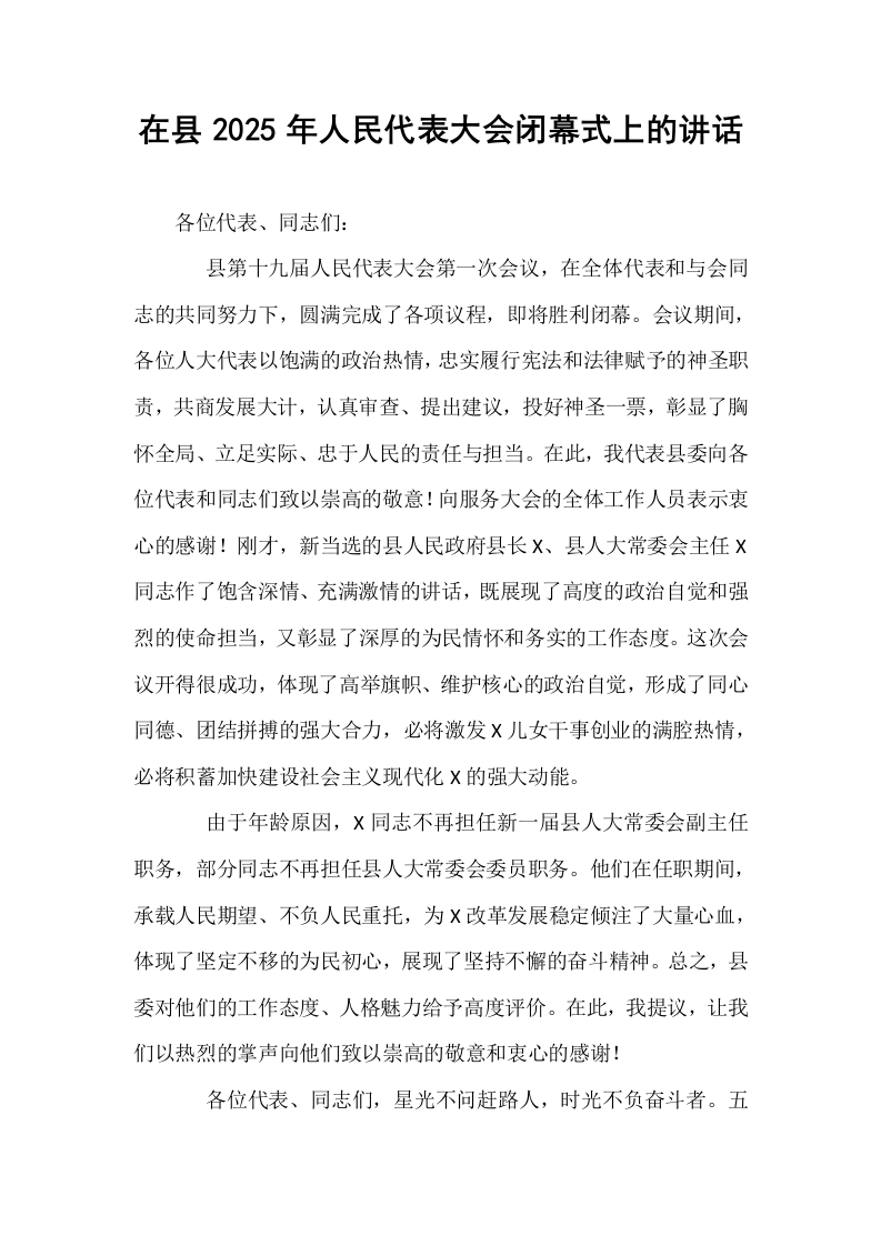 在县2025年人民代表大会闭幕式上的讲话_第1页