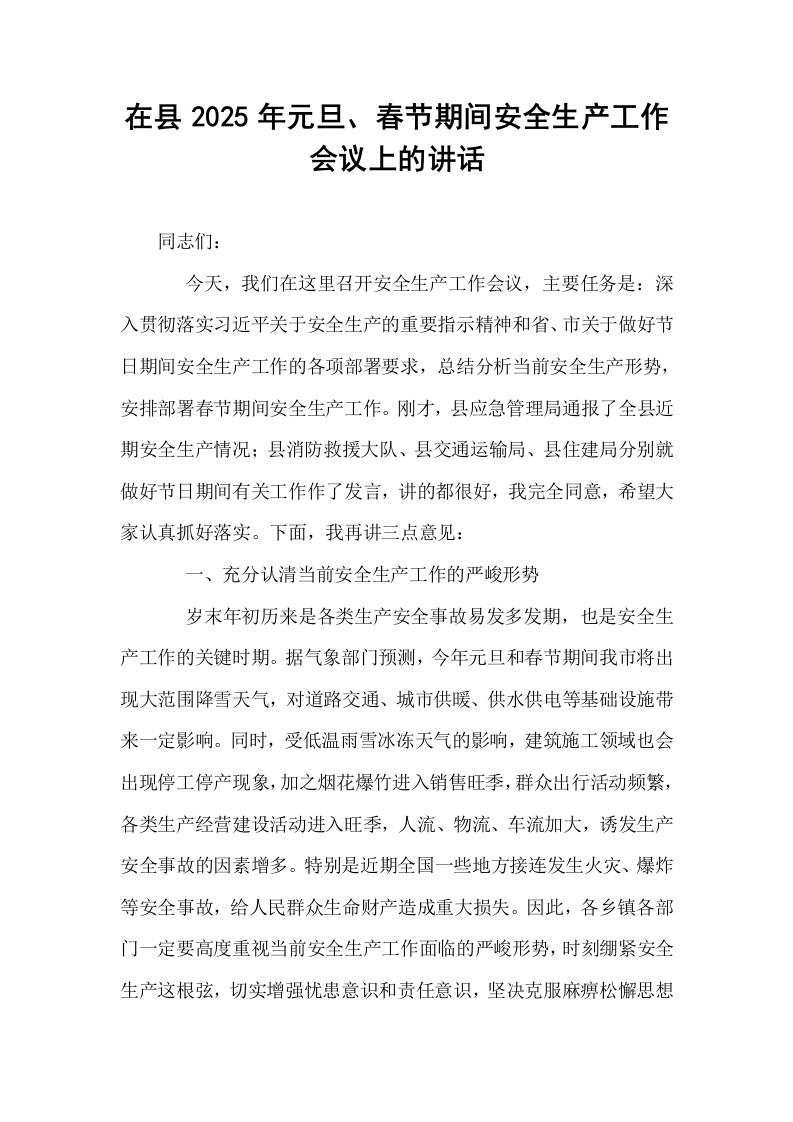 在县2025年元旦、春节期间安全生产工作会议上的讲话（24年5月）_第1页