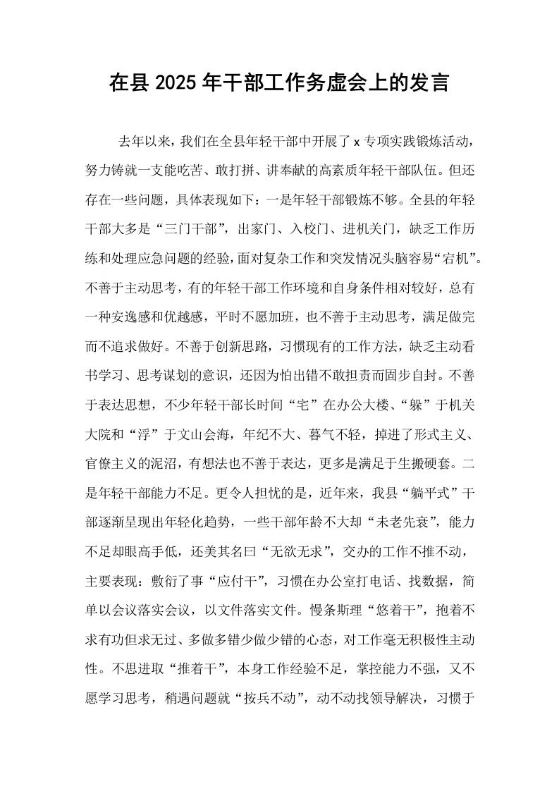 在县2025年干部工作务虚会上的发言._第1页