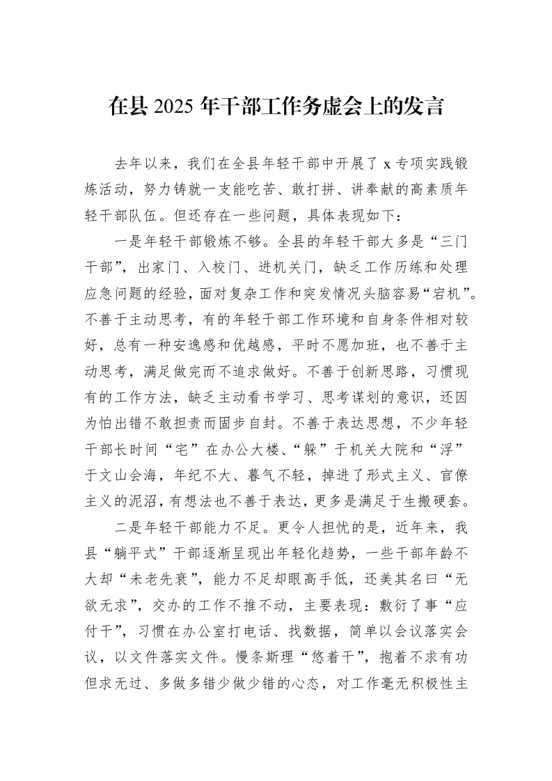 在县2025年干部工作务虚会上的发言_第1页