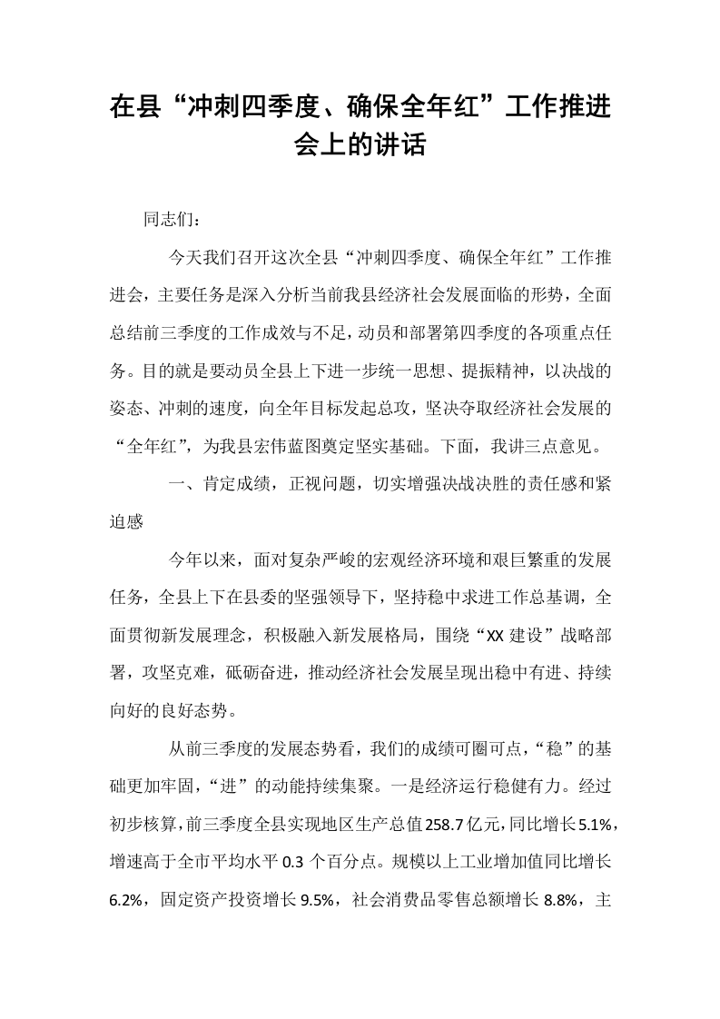 在县“冲刺四季度、确保全年红”工作推进会上的讲话_第1页