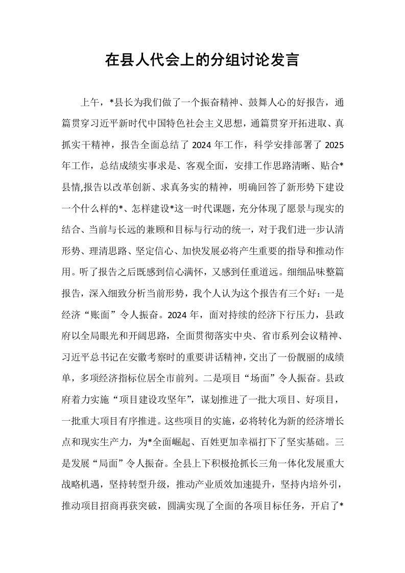 在县人代会上的分组讨论发言（01-06）_第1页