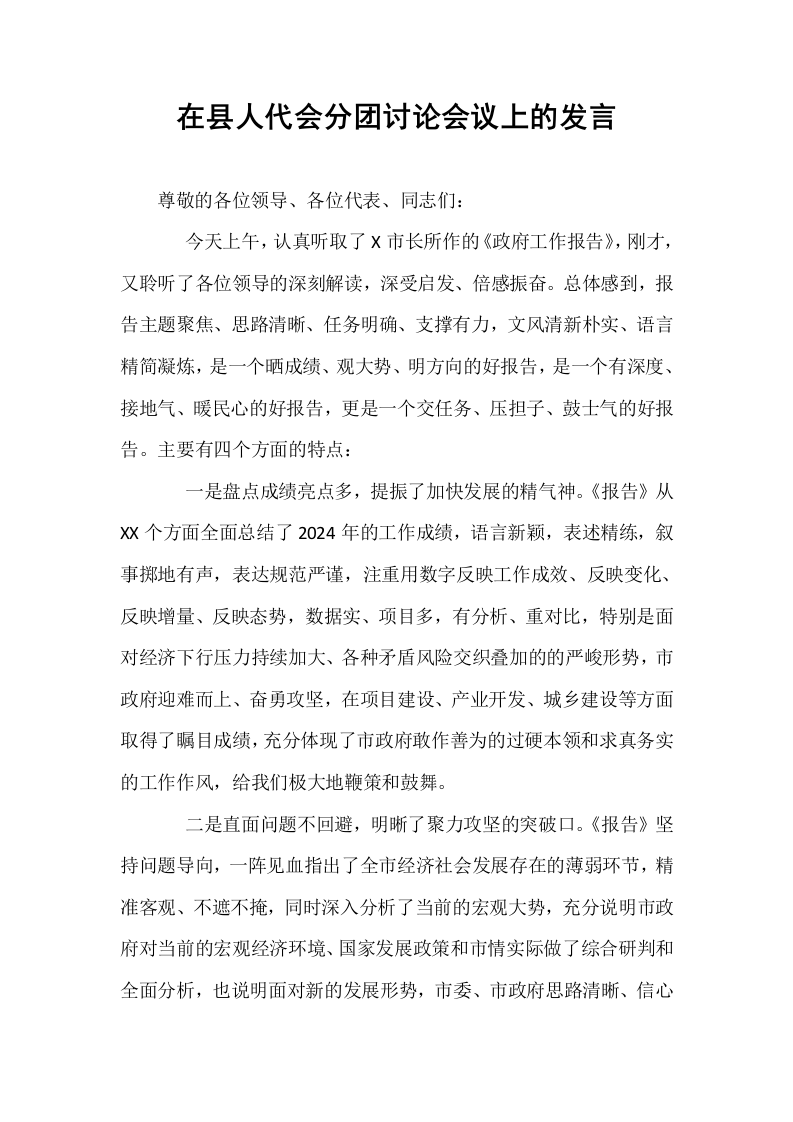 在县人代会分团讨论会议上的发言（1-15）_第1页