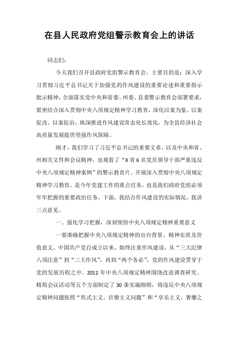 在县人民政府党组警示教育会上的讲话_第1页