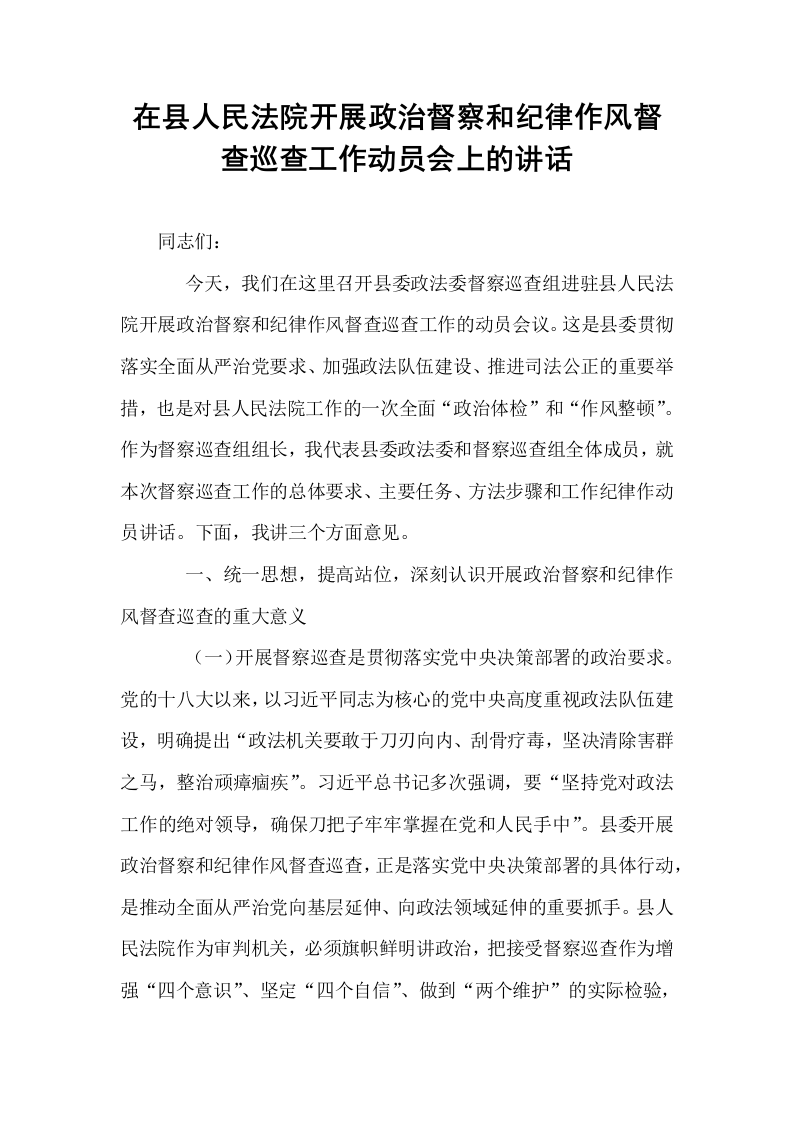 在县人民法院开展政治督察和纪律作风督查巡查工作动员会上的讲话_第1页