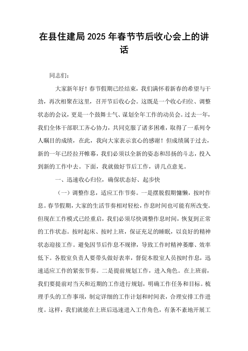 在县住建局2025年春节节后收心会上的讲话（02-08）_第1页