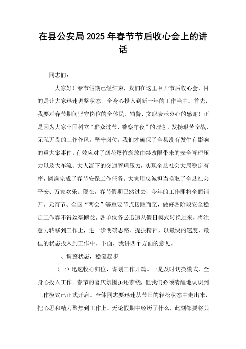 在县公安局2025年春节节后收心会上的讲话（02-08）_第1页