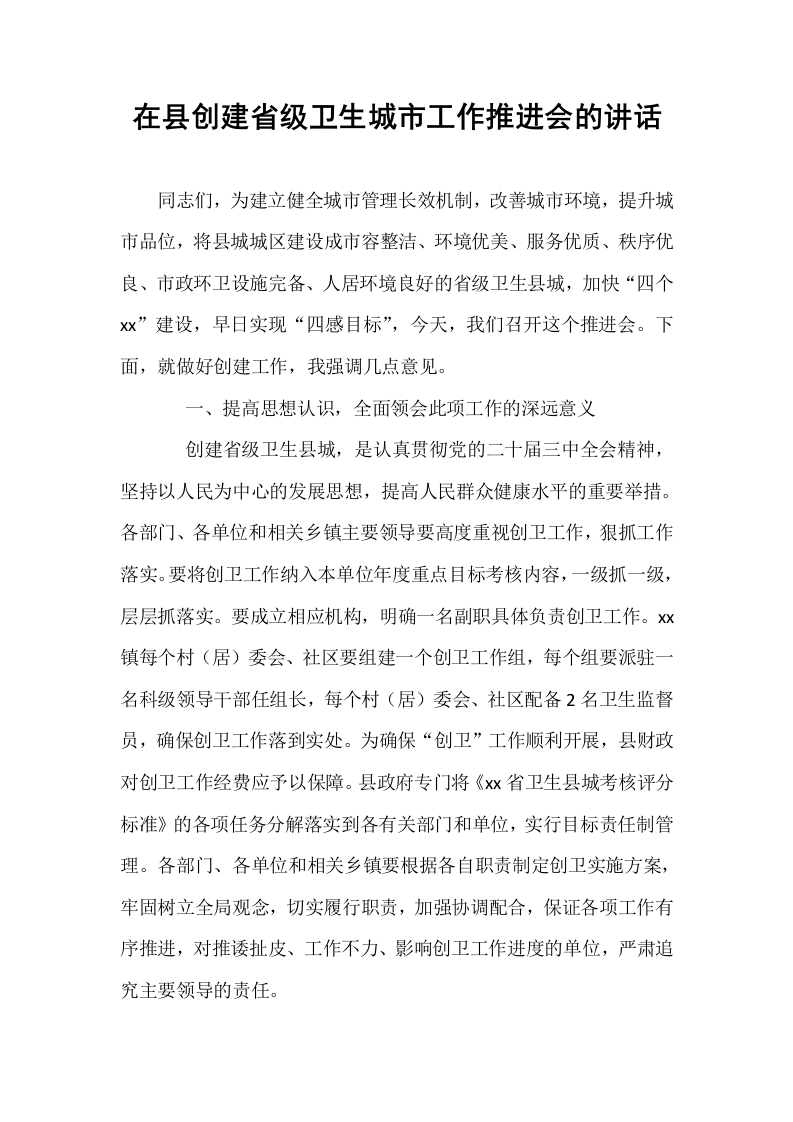 在县创建省级卫生城市工作推进会的讲话_第1页