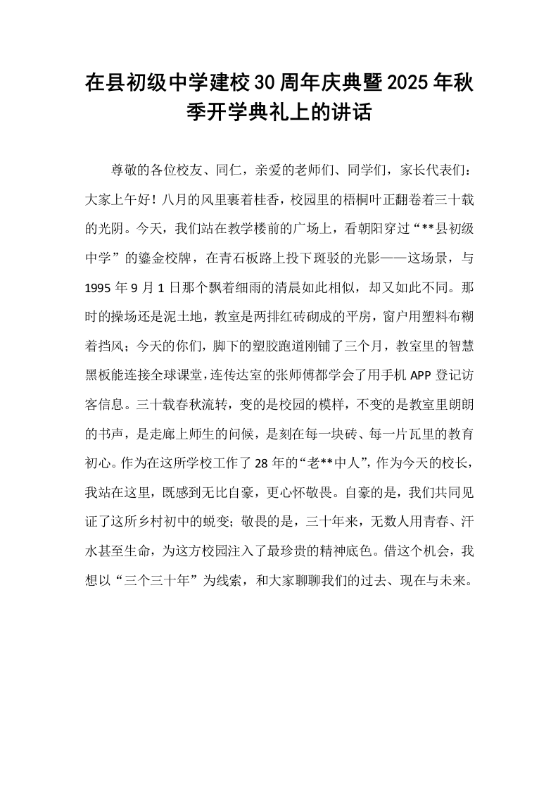 在县初级中学建校30周年庆典暨2025年秋季开学典礼上的讲话_第1页