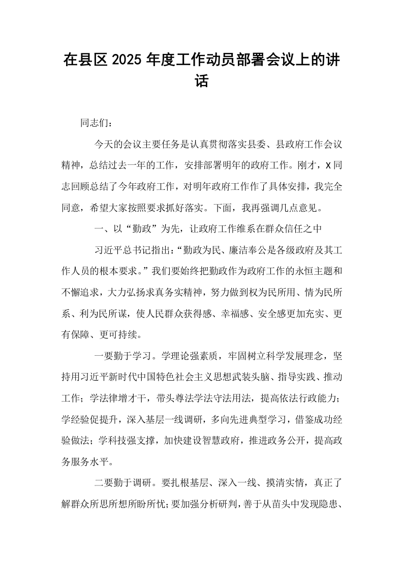 在县区2025年度工作动员部署会议上的讲话._第1页