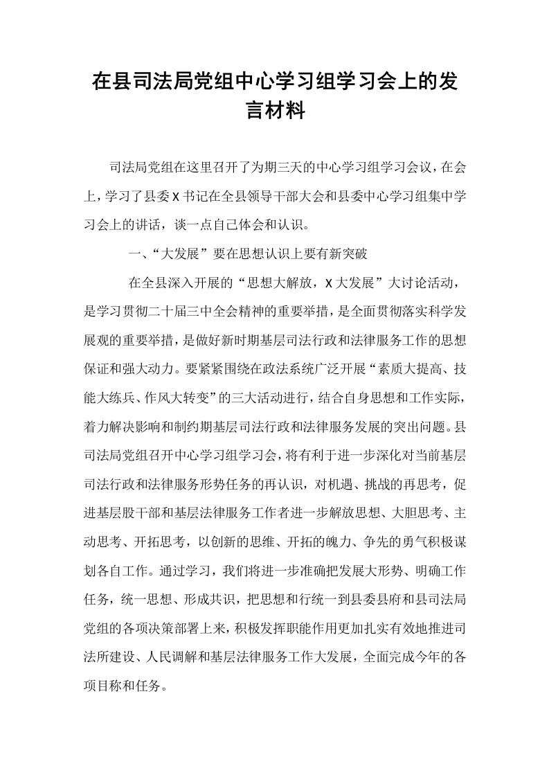 在县司法局党组中心学习组学习会上的发言材料_第1页