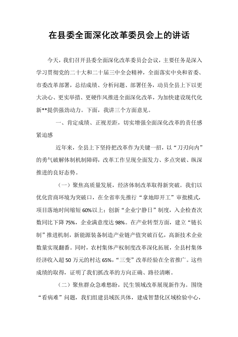 在县委全面深化改革委员会上的讲话_第1页
