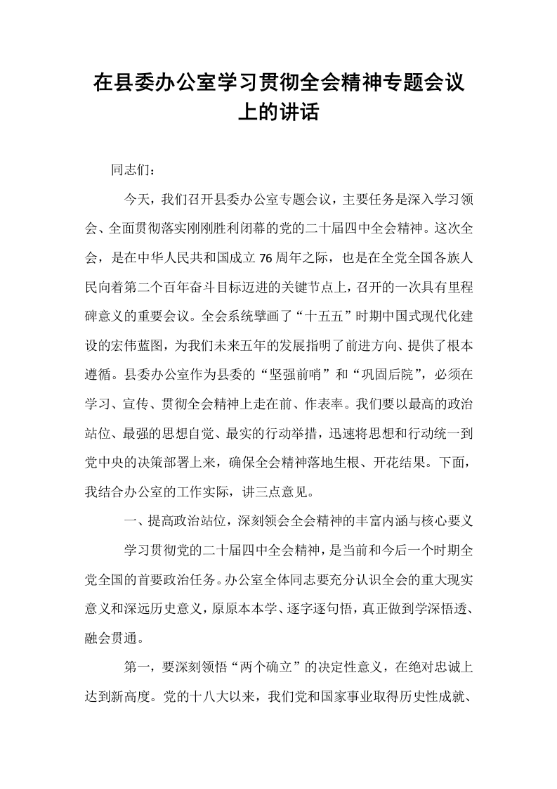 在县委办公室学习贯彻全会精神专题会议上的讲话_第1页