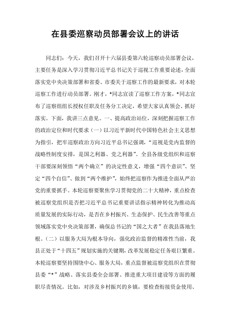 在县委巡察动员部署会议上的讲话_第1页