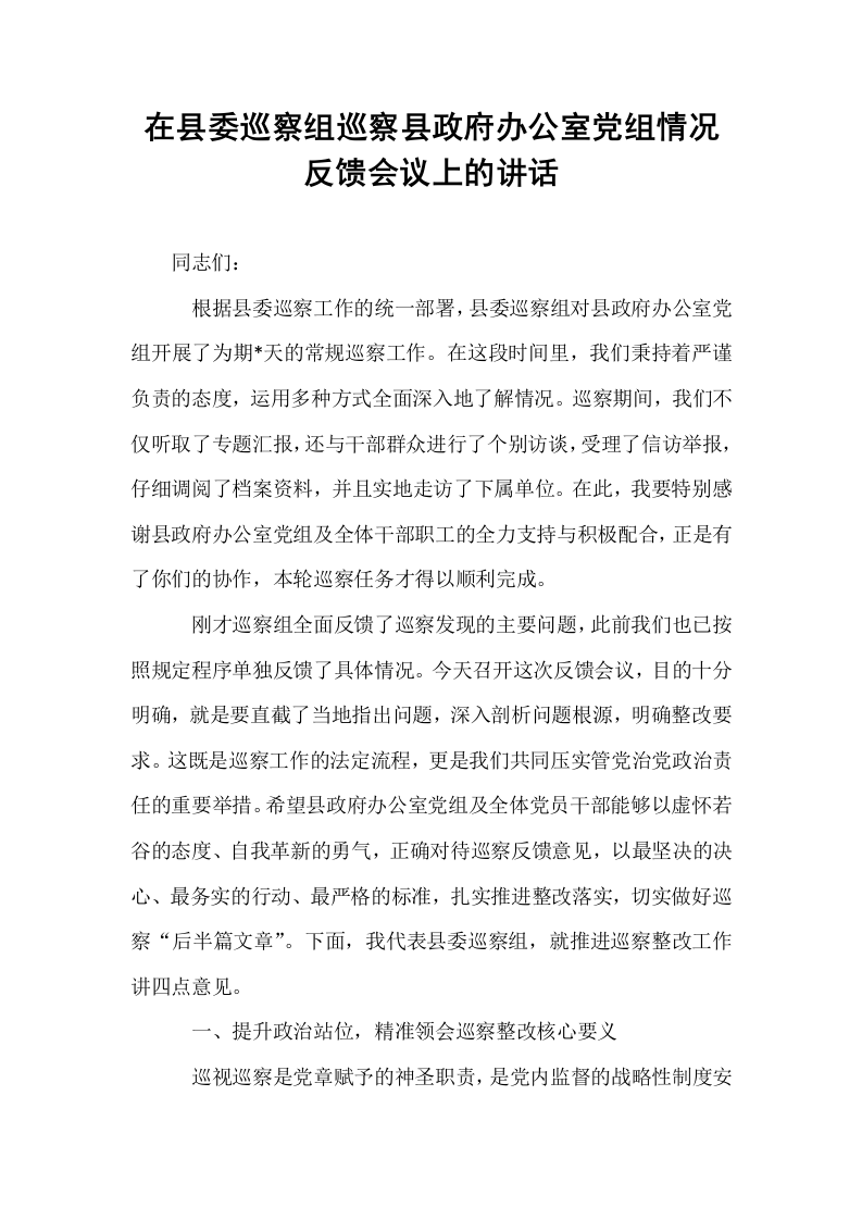 在县委巡察组巡察县政府办公室党组情况反馈会议上的讲话_第1页