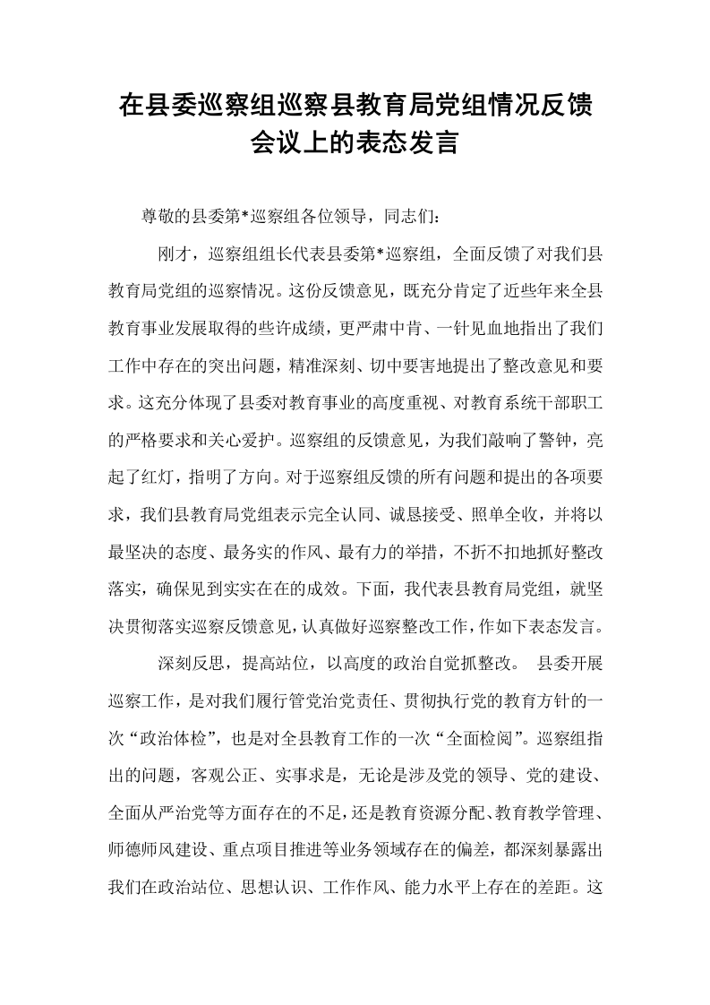 在县委巡察组巡察县教育局党组情况反馈会议上的表态发言_第1页