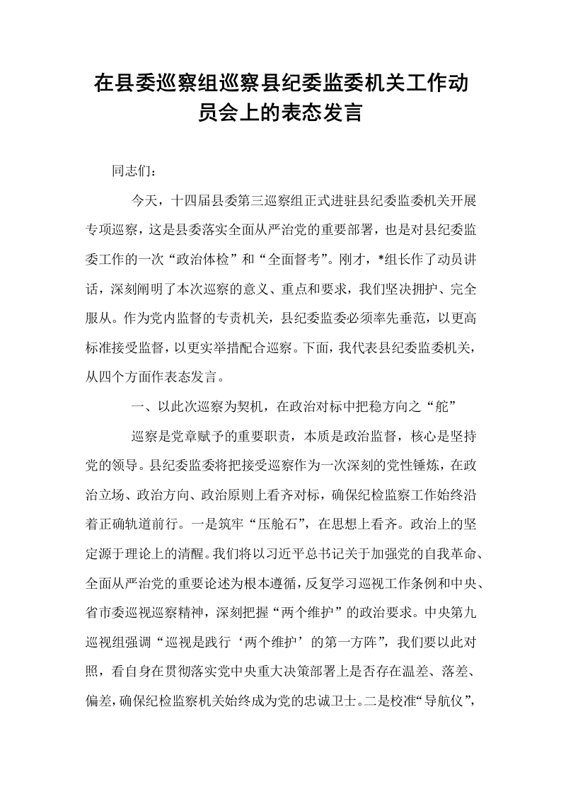 在县委巡察组巡察县纪委监委机关工作动员会上的表态发言_第1页