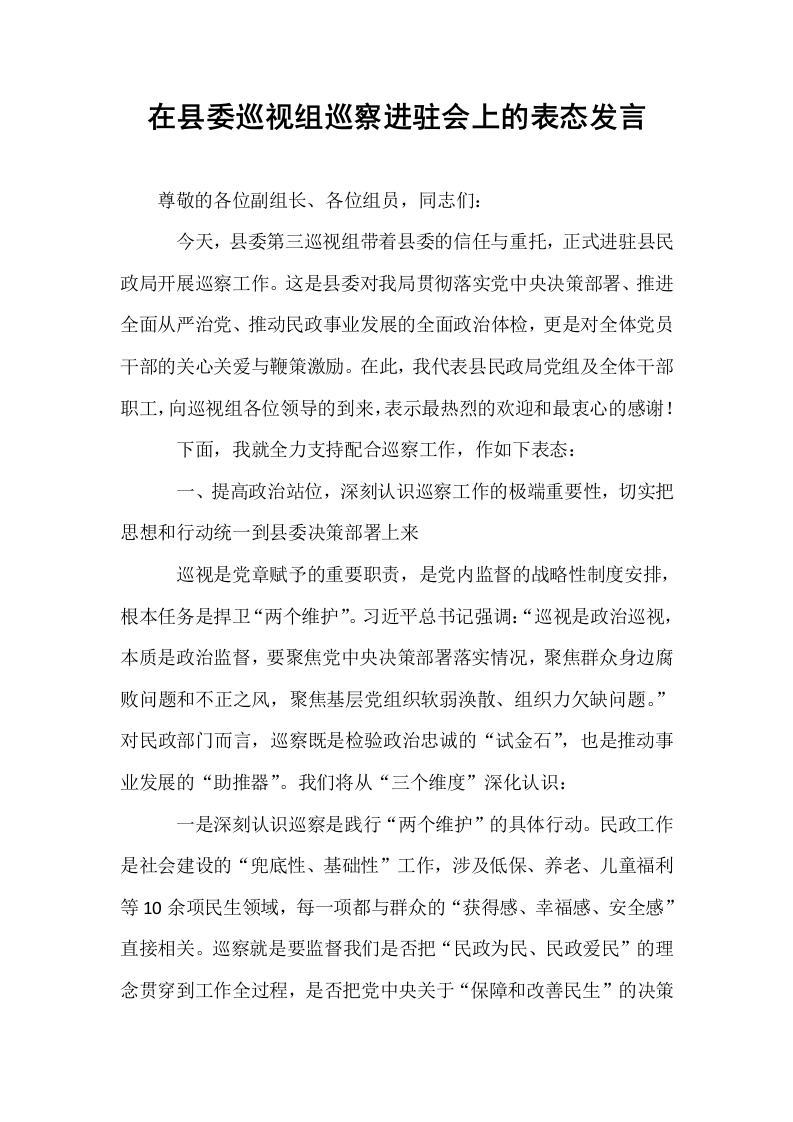 在县委巡视组巡察进驻会上的表态发言_第1页