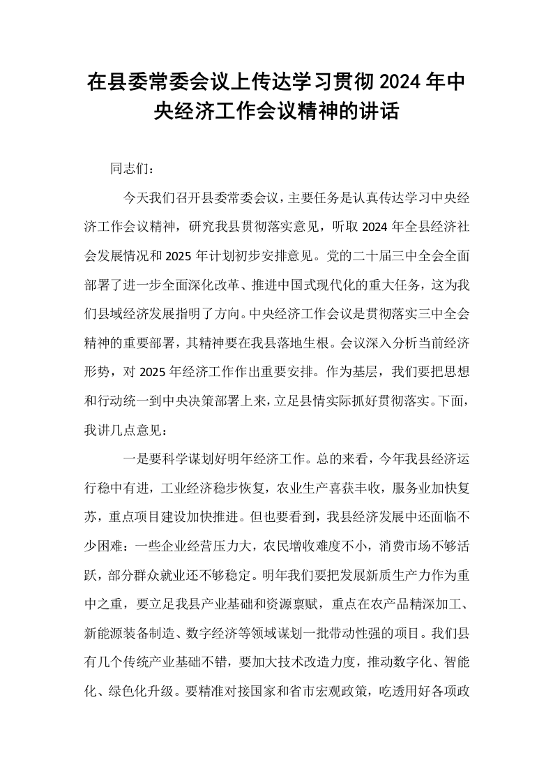 在县委常委会议上传达学习贯彻2024年中央经济工作会议精神的讲话_第1页