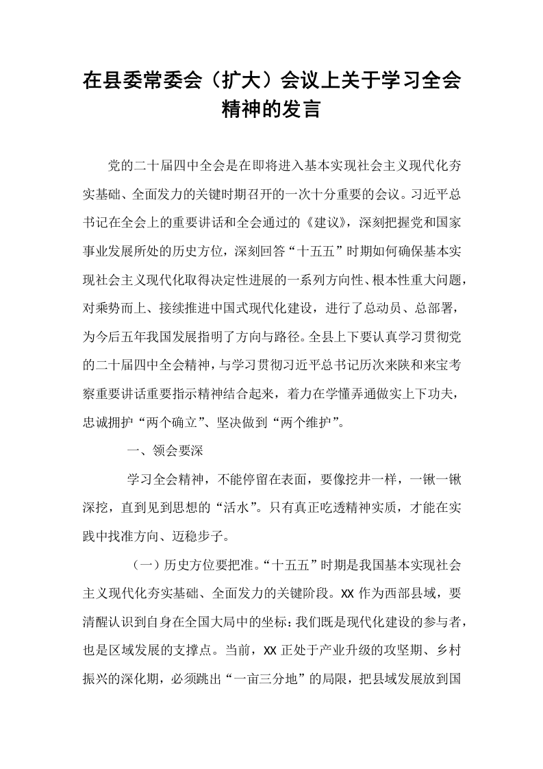 在县委常委会（扩大）会议上关于学习全会精神的发言_第1页